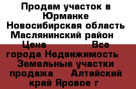 Продам участок в Юрманке Новосибирская область, Маслянинский район) › Цена ­ 700 000 - Все города Недвижимость » Земельные участки продажа   . Алтайский край,Яровое г.